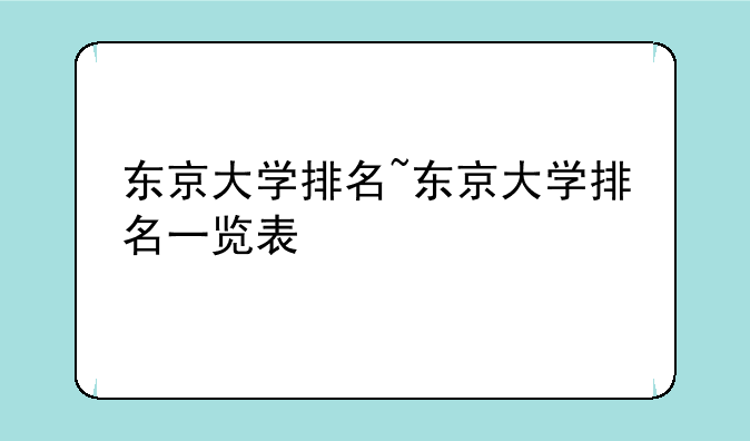 东京大学排名~东京大学排名一览表