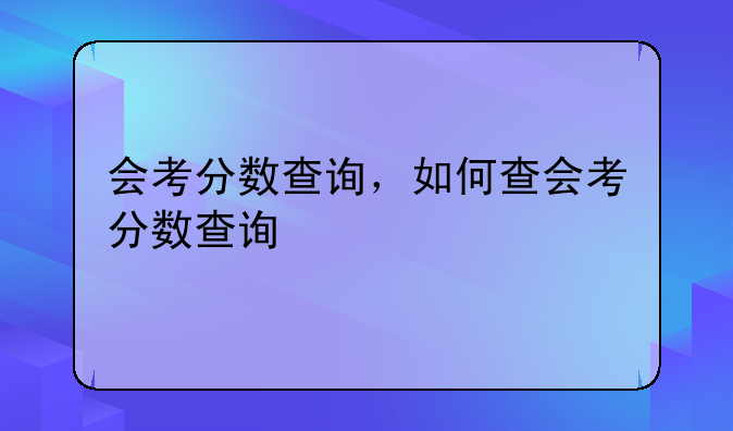 会考分数查询，如何查会考分数查询