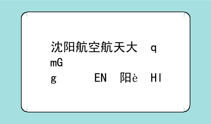 沈阳航空航天大学好不好？