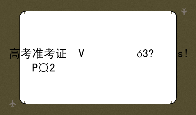 高考准考证号码查询——高考准考证号码查询方法