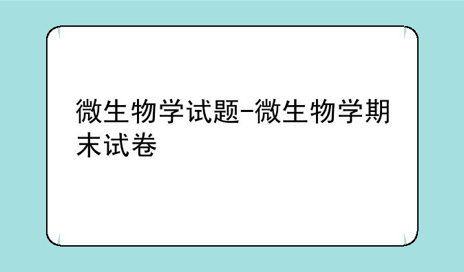 微生物学试题-微生物学期末试卷