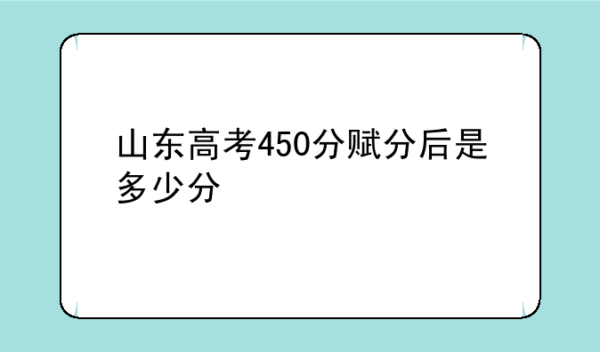 山东高考450分赋分后是多少分