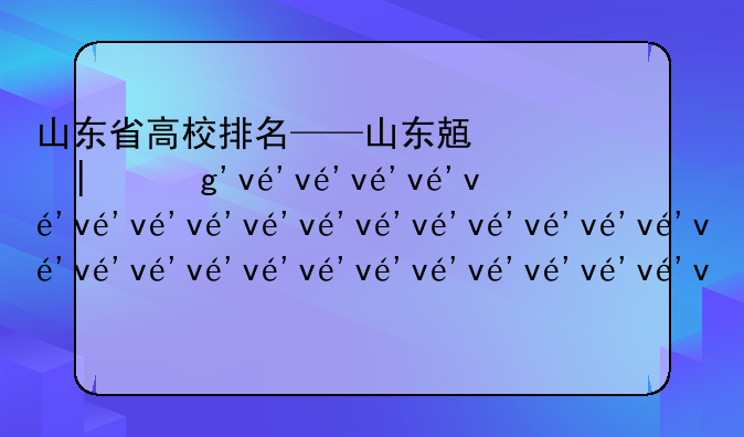 山东省高校排名——山东八大学院排名