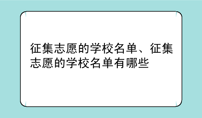 征集志愿的学校名单、征集志愿的学校名单有哪些