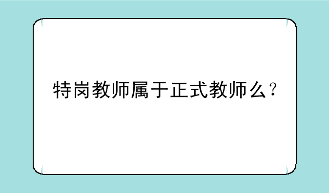特岗教师属于正式教师么？