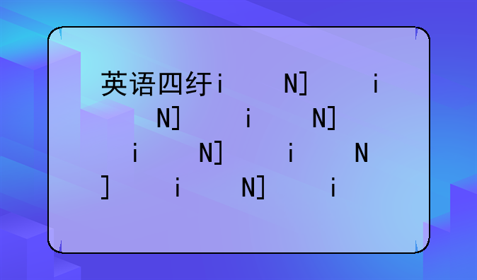 英语四级查询;英语四级查询证书