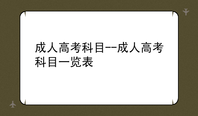 成人高考科目--成人高考科目一览表