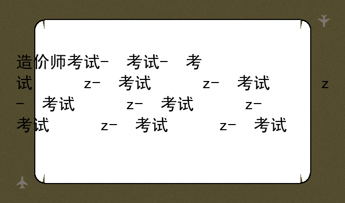 造价师考试-造价师考试条件