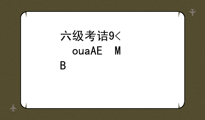 六级考试时间2024年上半年;2024年四级真题及答案